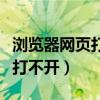 浏览器网页打不开快速解决方法（浏览器网页打不开）