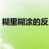 糊里糊涂的反义词（糊里糊涂的意思是什么）