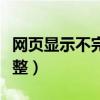 网页显示不完整需要左右拖动（网页显示不完整）