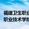 福建卫生职业技术学院录取分数线（福州卫生职业技术学院）