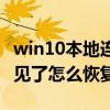 win10本地连接不见了怎么恢复（本地连接不见了怎么恢复）