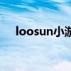 loosun小游戏在线游戏（loosun游戏）