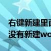 右键新建里面没有word和excel2007（右键没有新建word 怎么办）