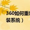 360如何重装系统win7旗舰版（360如何重装系统）