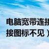 电脑宽带连接图标不见了怎么办（电脑宽带连接图标不见）