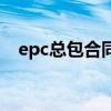 epc总包合同范本（epc合同是什么意思）