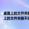 桌面上的文件夹删不掉怎么办提示在另一程序中打开（桌面上的文件夹删不掉怎么办）