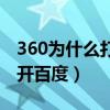 360为什么打不开百度网盘（360为什么打不开百度）