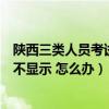 陕西三类人员考试报名网网页打开不显示怎么办（网页打开不显示 怎么办）