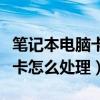 笔记本电脑卡在开机界面怎么办（笔记本电脑卡怎么处理）