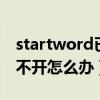 startword已停止工作（word已停止工作打不开怎么办）