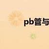 pb管与ppr管的优缺点（pb管）