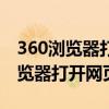 360浏览器打开网页很慢是什么原因（360浏览器打开网页很慢）