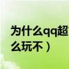 为什么qq超市在手机上打不开（qq超市为什么玩不）