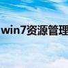 win7资源管理器未响应（资源管理器未响应）