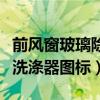 前风窗玻璃除霜器标志（前风窗玻璃刮水器及洗涤器图标）