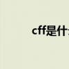 cff是什么费用（cffps低怎么办）