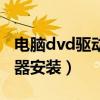 电脑dvd驱动器安装教程视频（电脑dvd驱动器安装）