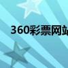 360彩票网站又打不开了（360彩票网站）