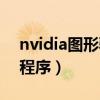 nvidia图形驱动程序下载（nvidia图形驱动程序）