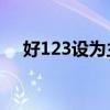 好123设为主页官网网址大全（hao23）