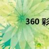 360 彩票网（360彩票网首页）