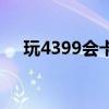 玩4399会卡（为什么玩4399游戏很卡）