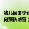 幼儿园冬季预防感冒的顺口溜（幼儿园冬季如何预防感冒）