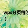 wps分页符怎么删除（wps删除分页符的方法）