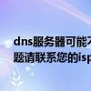 dns服务器可能不可用怎么解决（您的dns设置可能存在问题请联系您的isp服务商）