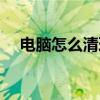 电脑怎么清理广告弹窗（电脑怎么清理）