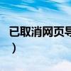 已取消网页导航是什么意思（已取消网页导航）