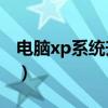 电脑xp系统升级win7（如何给电脑升级系统）