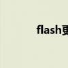 flash更新在哪里（flash更新）