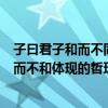 子曰君子和而不同小人同而不和感想（君子和而不同小人同而不和体现的哲理）