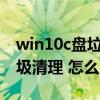 win10c盘垃圾清理代码（c盘垃圾太多c盘垃圾清理 怎么办）