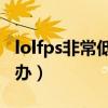 lolfps非常低怎么办（游戏LOLFPS太低 怎么办）