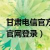 甘肃电信官方网站登录（甘肃电信网上营业厅官网登录）