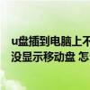 u盘插到电脑上不显示 磁盘工具可看到（U盘擦到电脑主机 没显示移动盘 怎么办）