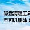 磁盘清理工具能清理掉哪些内容（磁盘清理哪些可以删除）