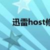 迅雷host修改后无法上网（迅雷host）