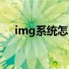 img系统怎么安装（系统img格式文件）