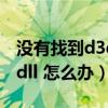 没有找到d3dx9_42.dll（没有找到dwmapi dll 怎么办）