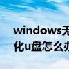 windows无法格式化u盘怎么办（无法格式化u盘怎么办）