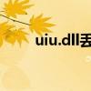 uiu.dll丢失（iusb3mon dll丢失）