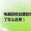 电脑回收站里的东西清空了怎么还原（回收站里的东西清空了怎么还原）