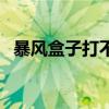 暴风盒子打不开怎么办（暴风盒子打不开）