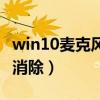 win10麦克风噪音怎么消除（麦克风噪音怎么消除）