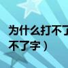 为什么打不了字了就是键盘不出来（为什么打不了字）