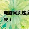 电脑网页速度慢怎么解决（网页速度慢怎么解决）